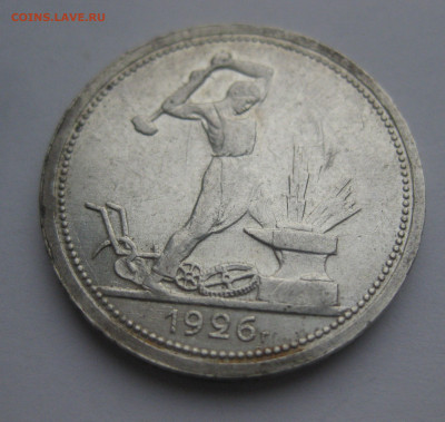 Один полтинник 1926 ПЛ - IMG_1786.JPG