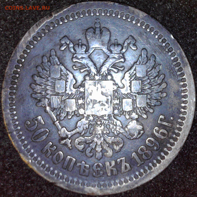 50 копеек 1896г ( АГ ) 16 декабря 2024 до 21ч 00м. - ю камера(4)