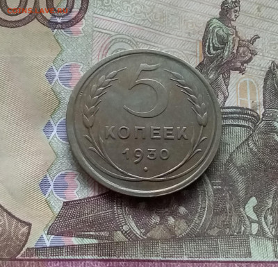 5 копеек 1930. До 15.12.24 в 22.00 - 20241210_122633
