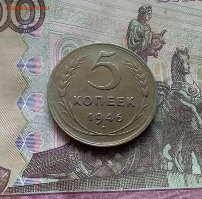 5 копеек 1946. До 15.12.24 в 22.00 - 20241210_123421