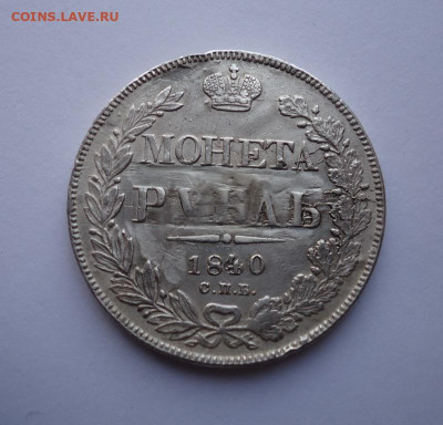 1 рубль 1840 года(напайка) - 01