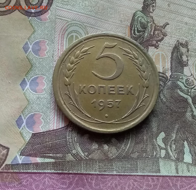 5 копеек 1957. До 15.12.24 в 22.00 - 20241210_124117