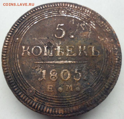 5 копеек 1805 ЕМ. окончание 15.12. 2024. - 1805-1.JPG