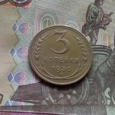 3 копейки 1930. До 15.12.24 в 22.00 - 20241210_124355