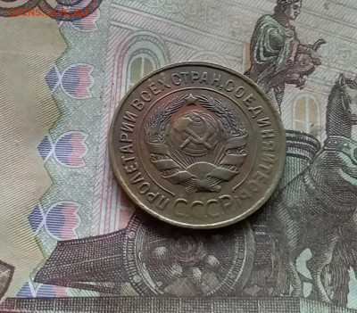 3 копейки 1931. До 15.12.24 в 22.00 - 20241210_131033