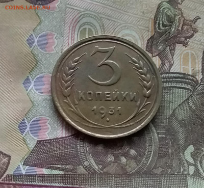3 копейки 1931. До 15.12.24 в 22.00 - 20241210_131013