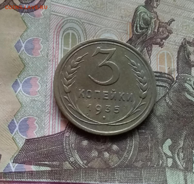3 копейки 1935. До 15.12.24 в 22.00 - 20241210_131229
