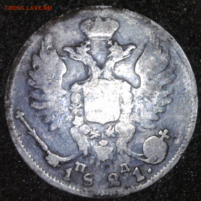 10 копеек 1821 г. С.П.Б. - ю камера