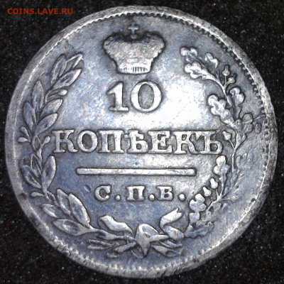 10 копеек 1821 г. С.П.Б. - ю камера(1)
