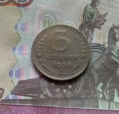 3 копейки 1936. До 15.12.24 в 22.00 - 20241210_131440