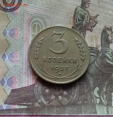 3 копейки 1937. До 15.12.24 в 22.00 - 20241210_131714