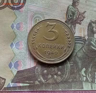 3 копейки 1940. До 15.12.24 в 22.00 - 20241210_131957