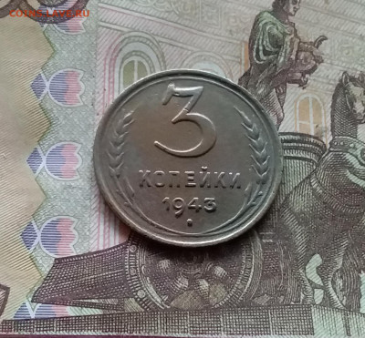 3 копейки 1943. До 15.12.24 в 22.00 - 20241210_132210