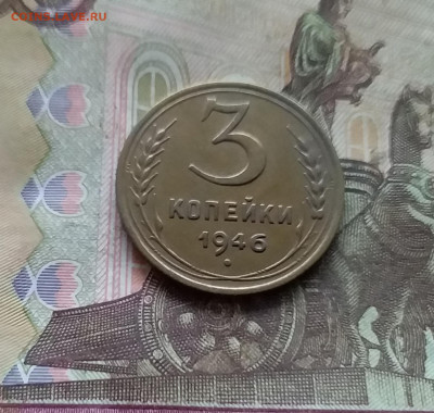 3 копейки 1946. До 15.12.24 в 22.00 - 20241210_132429