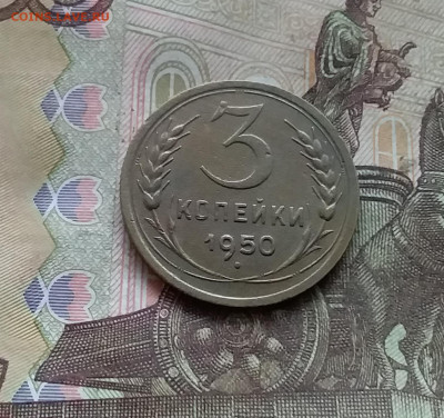 3 копейки 1950. До 15.12.24 в 22.00 - 20241210_132947