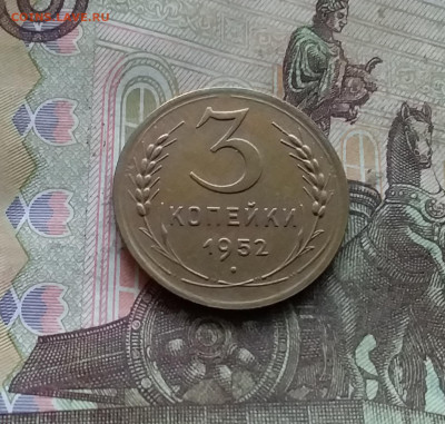 3 копейки 1952. До 15.12.24 в 22.00 - 20241210_133206