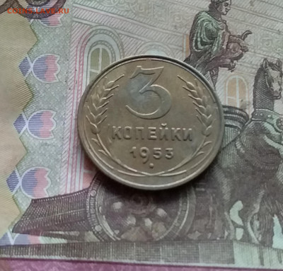 3 копейки 1953. До 15.12.24 в 22.00 - 20241210_133425