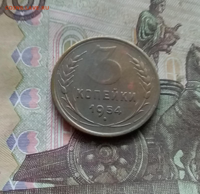 3 копейки 1954. До 15.12.24 в 22.00 - 20241210_133652