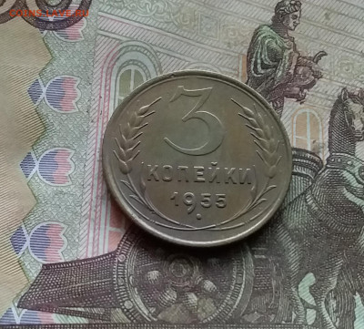 3 копейки 1955. До 15.12.24 в 22.00 - 20241210_133920