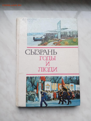 Сызрань годы и люди до 16.12.24 в 22:00 по мск - IMG_20241210_144623