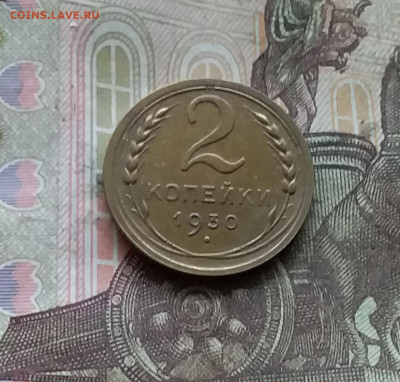 2 копейки 1930. До 15.12.24 в 22.00 - 20241210_142439