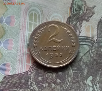 2 копейки 1932. До 15.12.24 в 22.00 - 20241210_142731