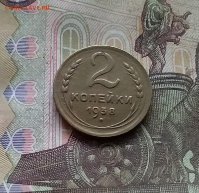 2 копейки 1938. До 15.12.24 в 22.00 - 20241210_143151