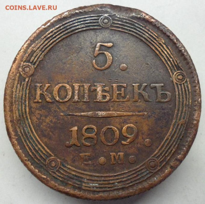 5 копеек 1809 ЕМ. Окончание 15.12.2024. - 1809-1.JPG