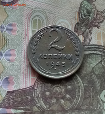 2 копейки 1945. До 15.12.24 в 22.00 - 20241210_143626