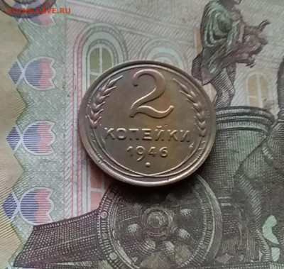 2 копейки 1946. До 15.12.24 в 22.00 - 20241210_143857