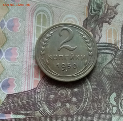 2 копейки 1950. До 15.12.24 в 22.00 - 20241210_144554