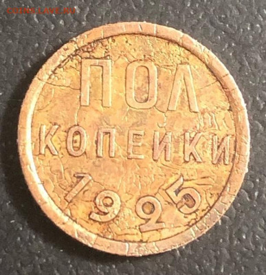 пол копейки  1925г - 7vatI41farM