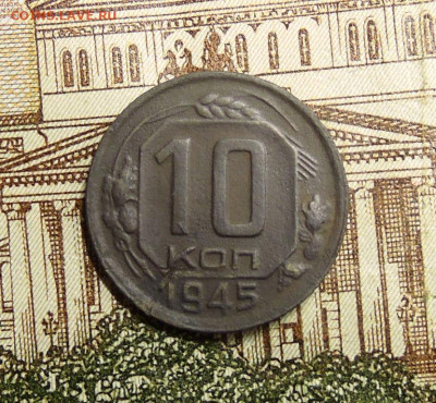 10 копеек 1945 г. шт. 1.1А? - DSCN3348  10 копеек 1945 г..JPG