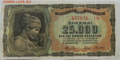 Греция 25 000 драхм 1943 г. до 16.12.24 - DSCN3496.JPG