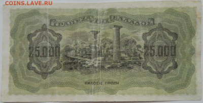 Греция 25 000 драхм 1943 г. до 16.12.24 - DSCN3497.JPG