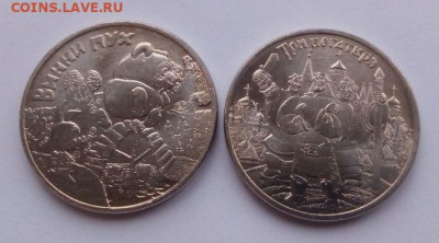 25 рублей Три богатыря и Винни Пух простые - до 13.12 - Винни и богатыри - 1