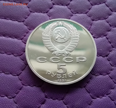 5 рублей 1991 Гос. банк. До 15.12.24 в 22.00 - 20241210_180611
