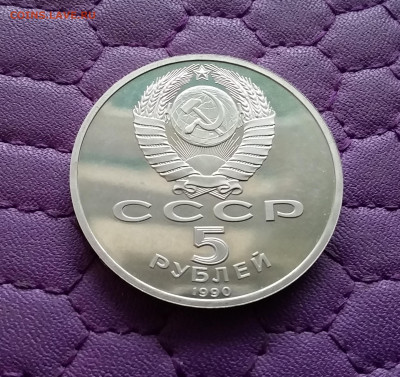 5 рублей 1990 Успенский собор. До 15.12.24 в 22.00 - 20241210_181201