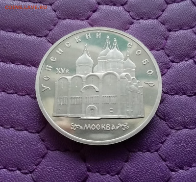 5 рублей 1990 Успенский собор. До 15.12.24 в 22.00 - 20241210_181220
