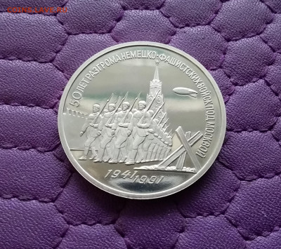 3 рубля 1991 Победа под Москвой. До 15.12.24 в 22.00 - 20241210_182336