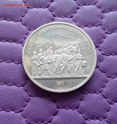 1 рубль1987 Бородино. До 15.12.24 в 22.00 - 20241210_184814