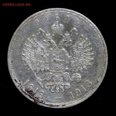 1 рубль 1913 300 лет дому Романовых до 15.12 в 22:10 - IMG_0127.JPG