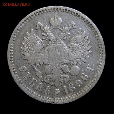 1 рубль 1896 АГ до 15.12 в 22:10 - IMG_0134.JPG