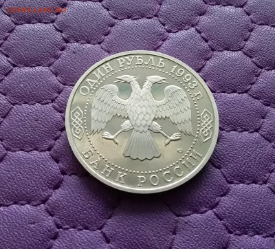 1 рубль 1993 Вернадский. До 15.12.24 в 22.00 - 20241210_185651