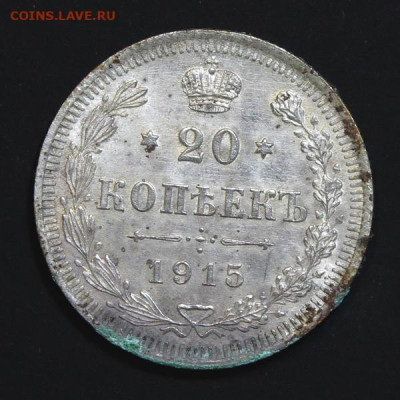 20 копеек 1915 (2) до 15.12 в 22:10 	Сообщение - IMG_0148.JPG