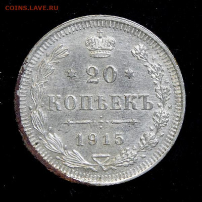 20 копеек 1915 (3) до 15.12 в 22:10 	Сообщение - IMG_0150.JPG