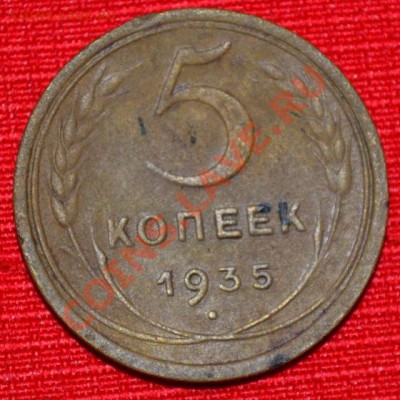 5 копеек 1935 - DSC_0286.JPG
