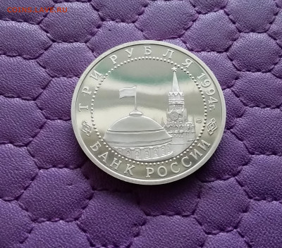 3 рубля 1994 Ленинград. До 15.12.24 в 22.00 - 20241210_191820