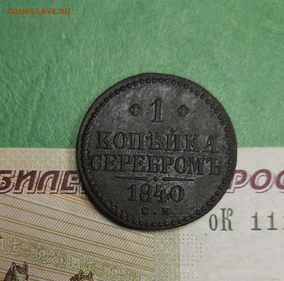 1 Копейка 1840 СМ   до 22:00 по МСК 16.12.24 - 20241210_182446