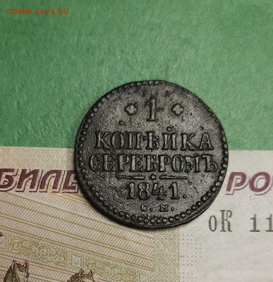 1 Копейка 1841 СМ   до 22:00 по МСК 16.12.24 - 20241210_182532